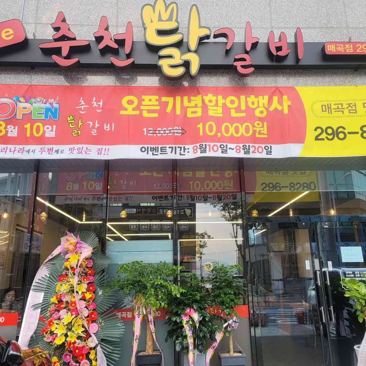 춘천닭갈비 사진