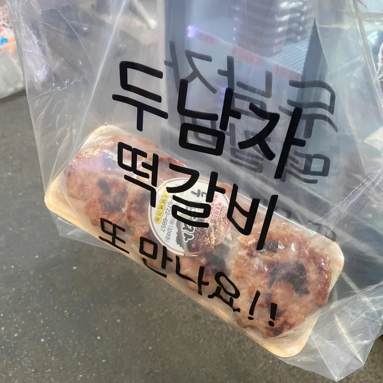 두남자수제마을떡갈비 사진