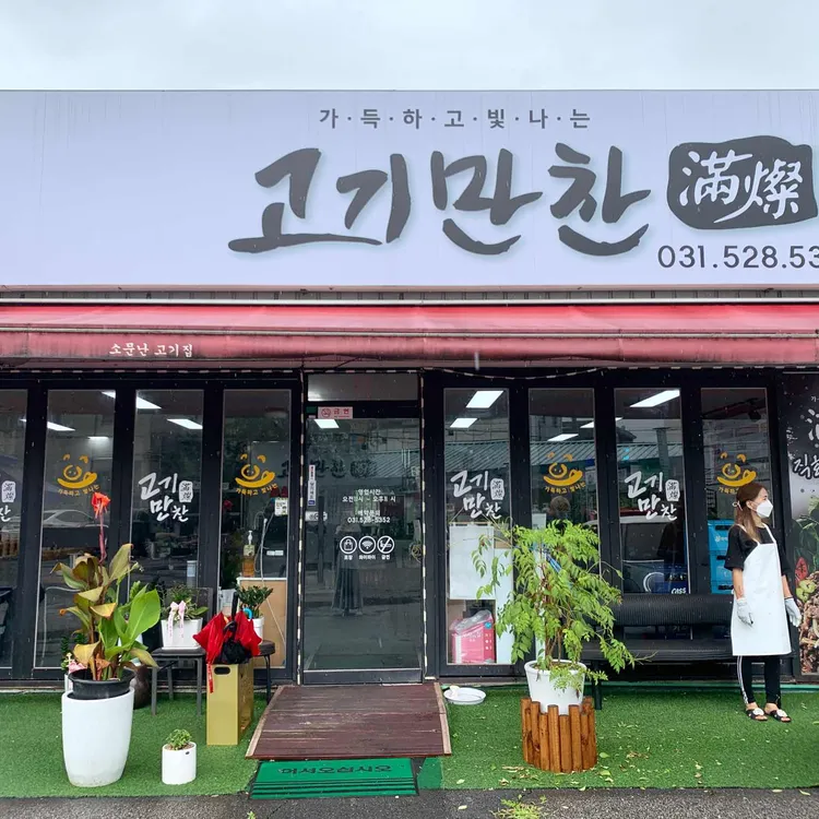 고기만찬 사진