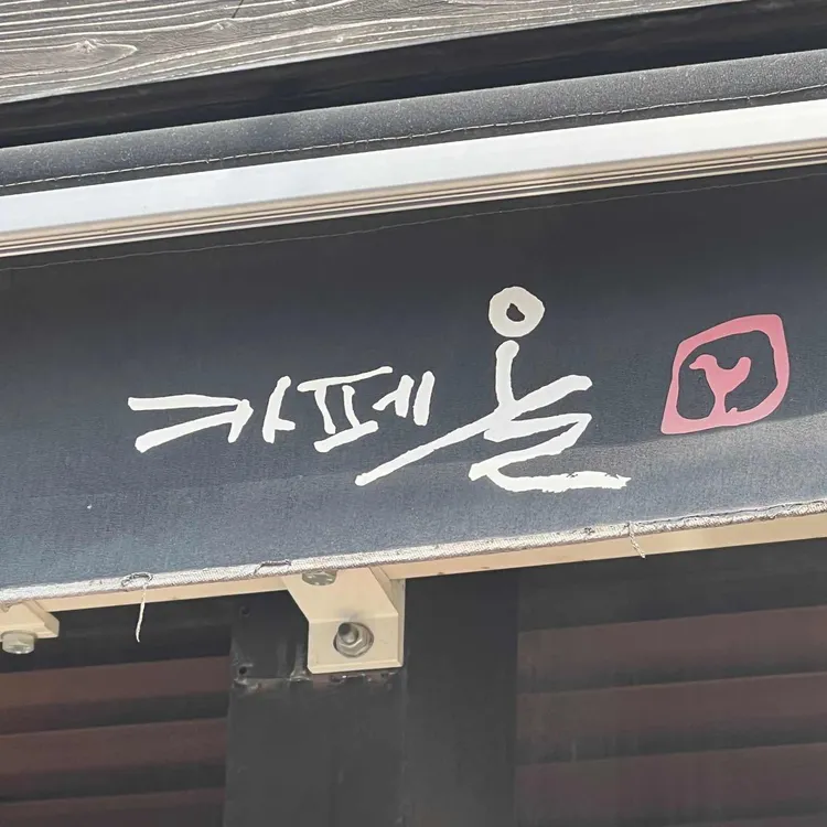 카페 올 사진