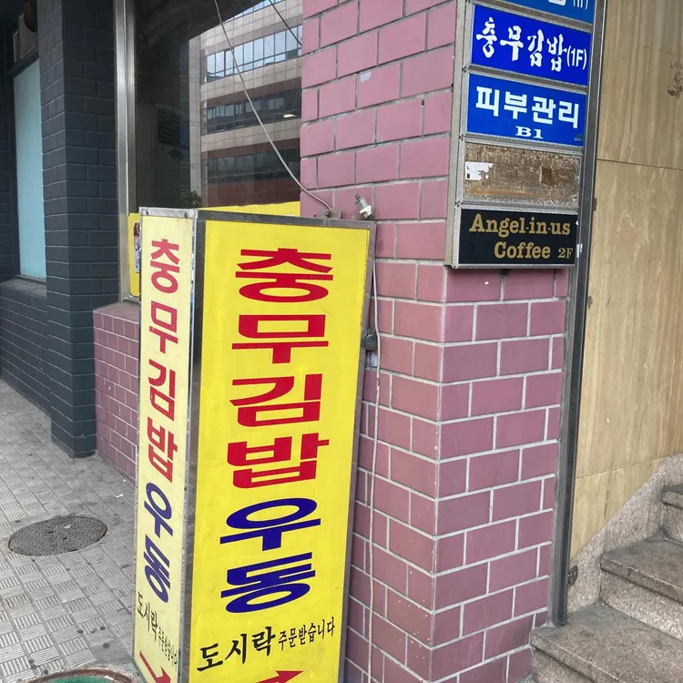 우동충무김밥 사진