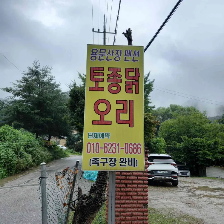 용문산장펜션식당 사진