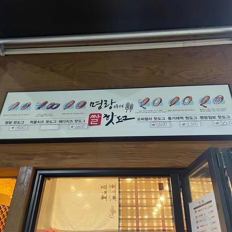 명랑핫도그 사진