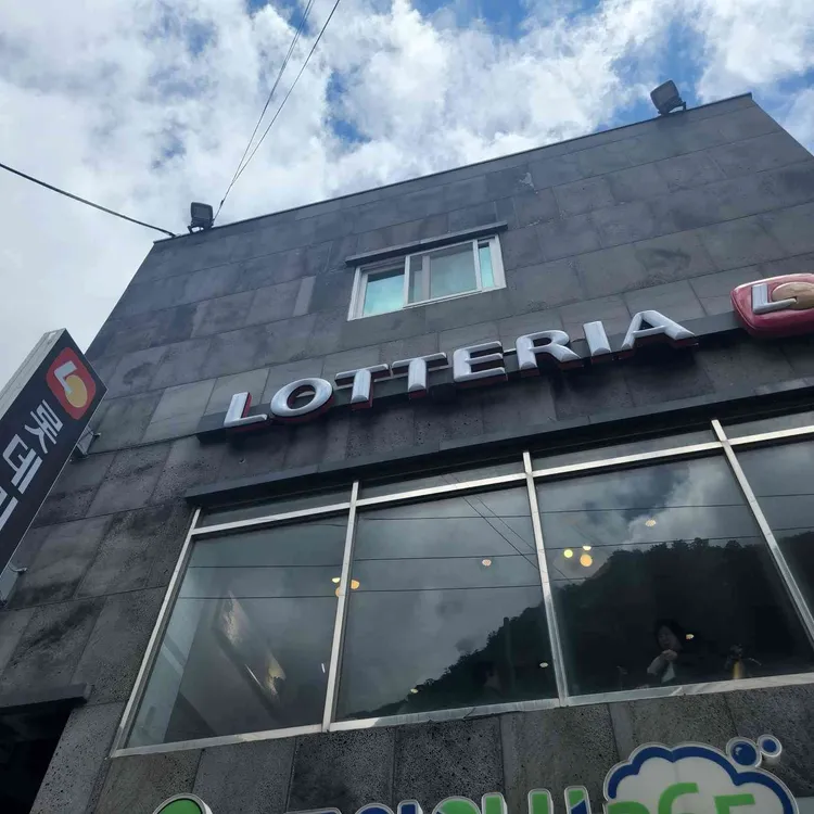 롯데리아 사진