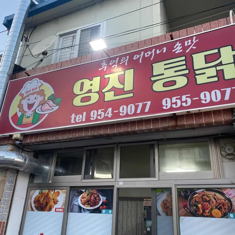 영진통닭 사진