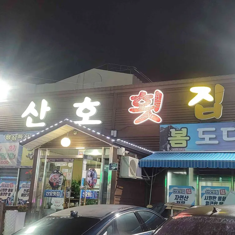 산호횟집 사진