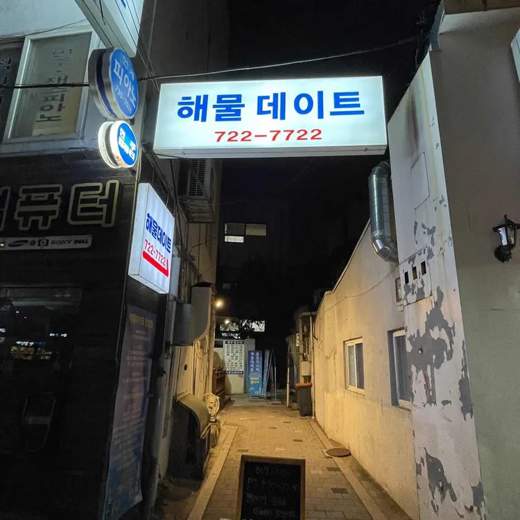 해물데이트 사진