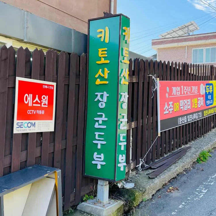 키토산장군두부 사진