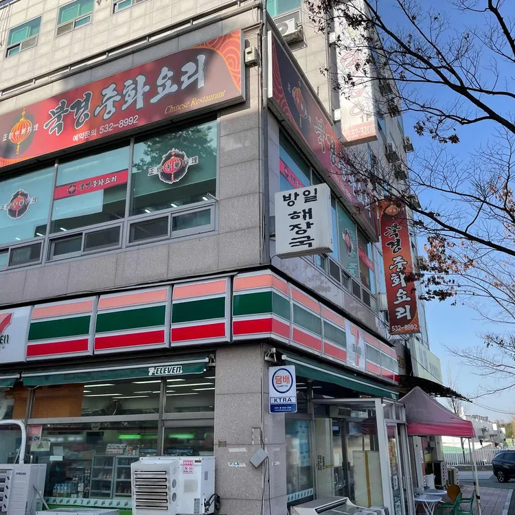 북경중화요리 사진