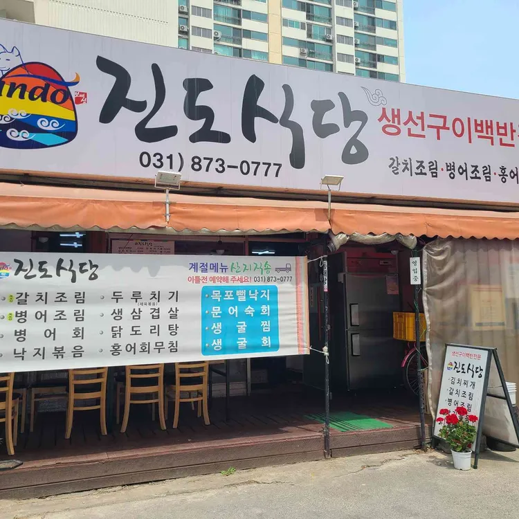 진도식당 사진