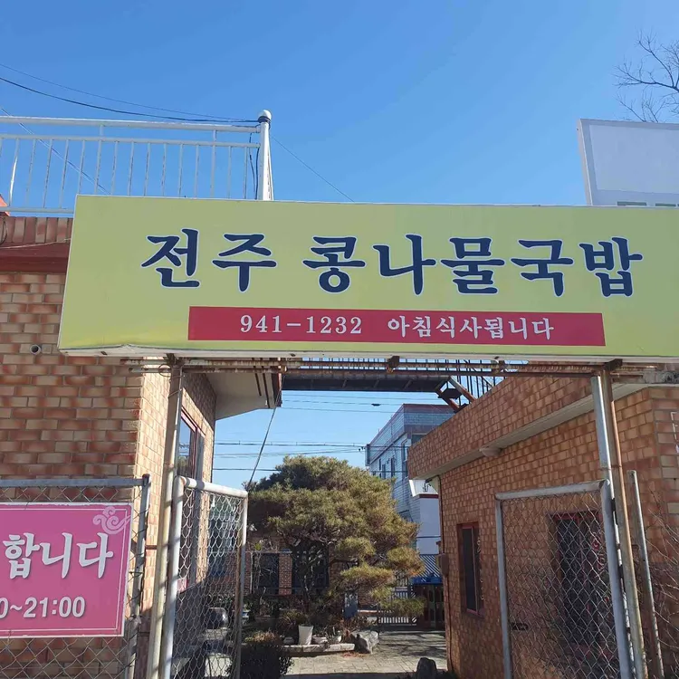 전주콩나물국밥정식 사진