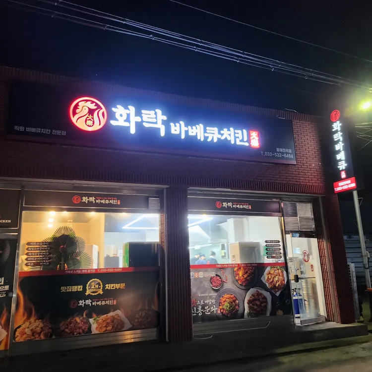 화락바베큐치킨 사진