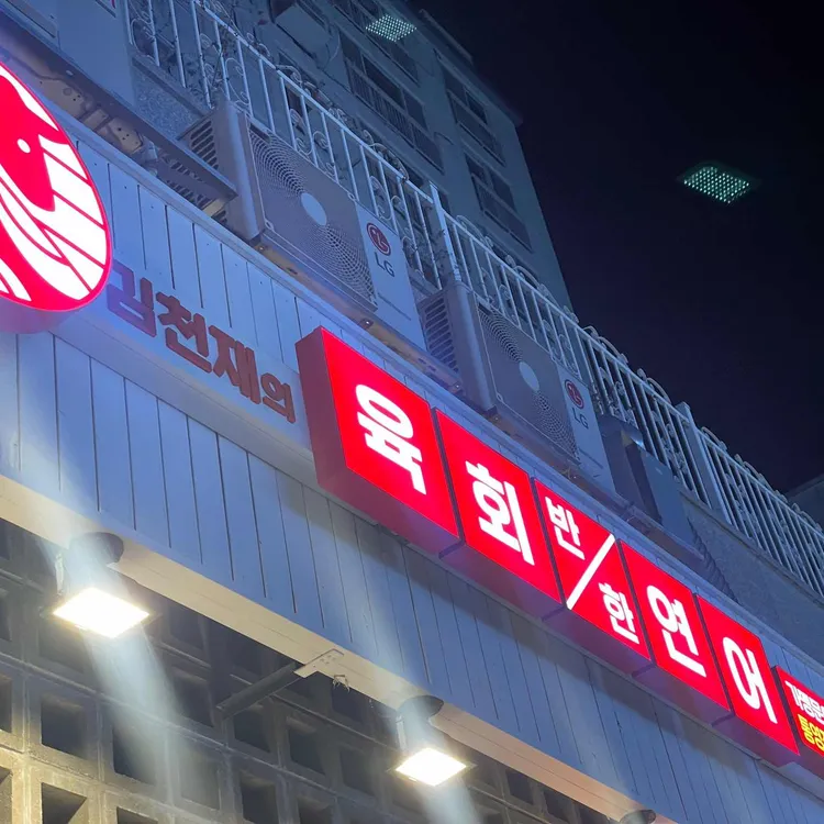김천재의육회반한연어 사진