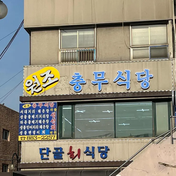 충무식당 사진