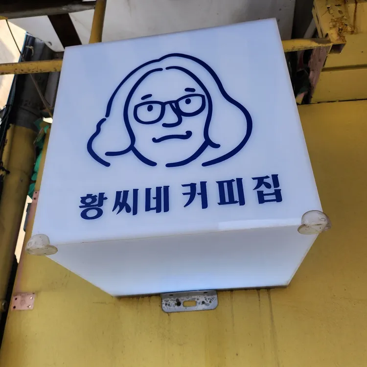 황씨네커피집 사진