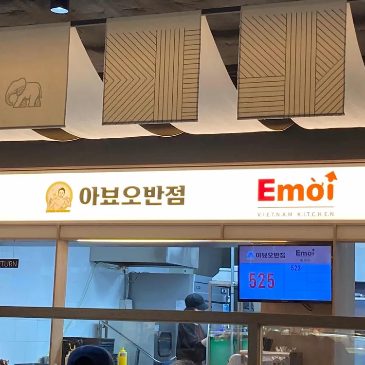 아뵤오반점 사진