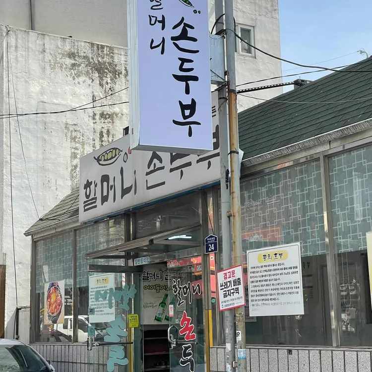 할머니순두부 사진