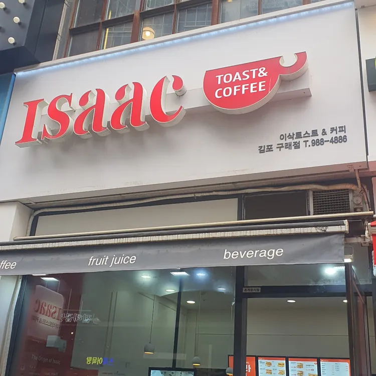 이삭토스트 사진