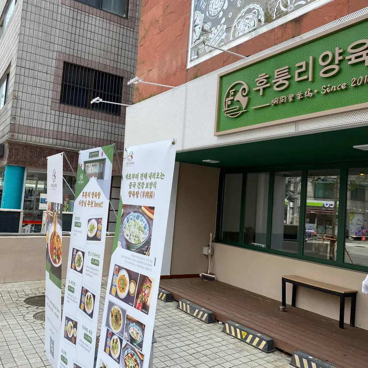 후퉁리양탕집 사진