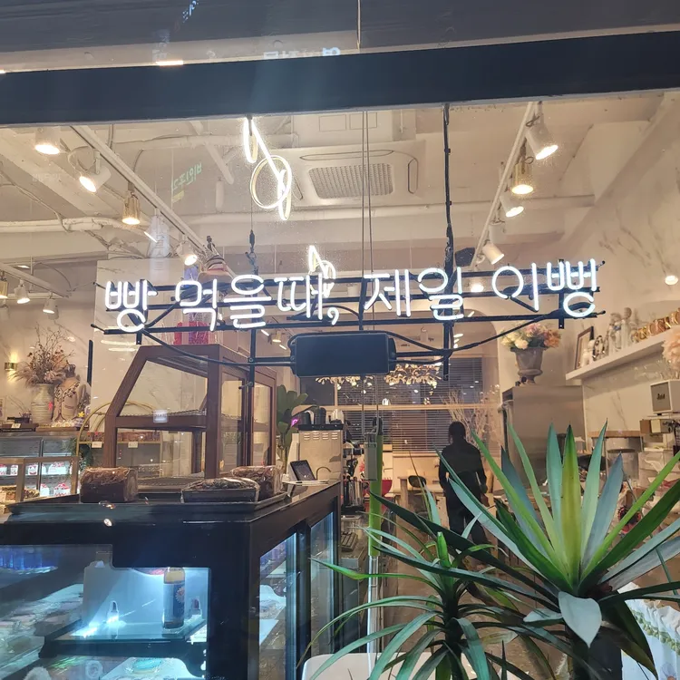 블랑제리보네르 사진