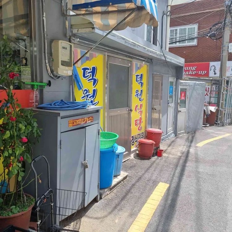 덕원식당 사진