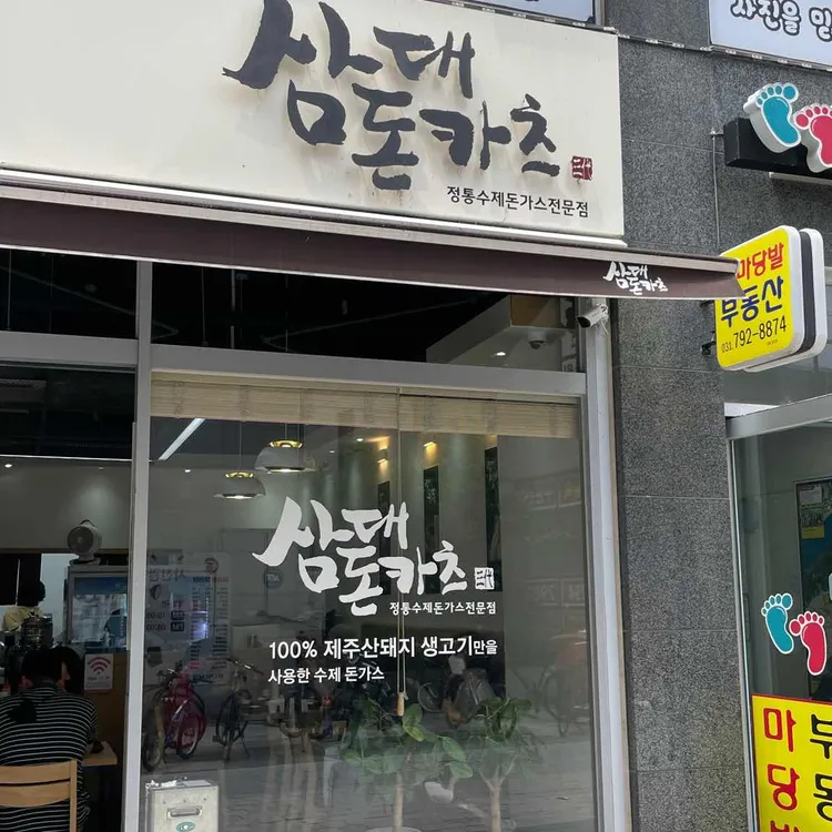 삼대돈카츠 사진