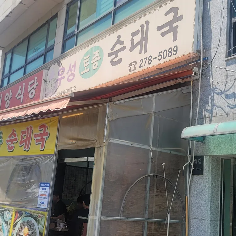 우성토종순대국 사진