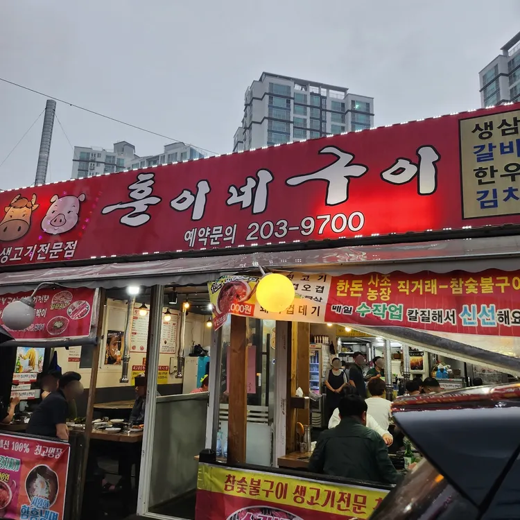 훈이네구이 사진