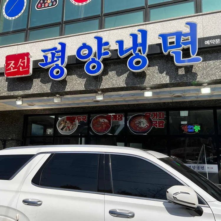 조선평양냉면 사진