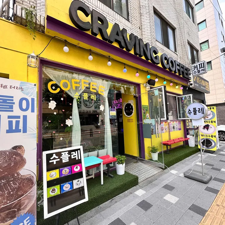 크레이빙커피 사진