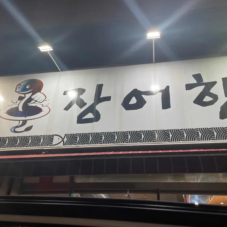 장어한판 사진