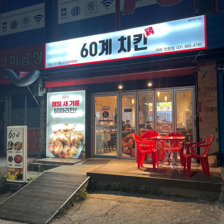 60계 치킨 사진