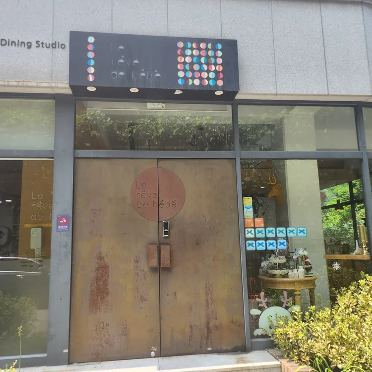 르 헤브 드 베베 사진