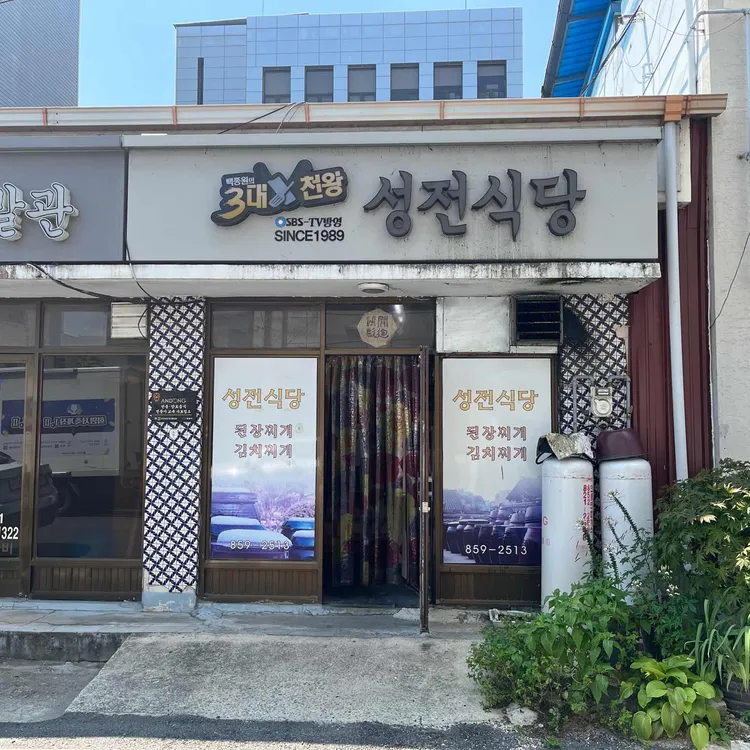 성전식당 사진