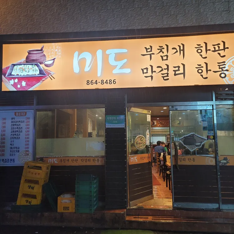 미도부침개한판막걸리한통 사진