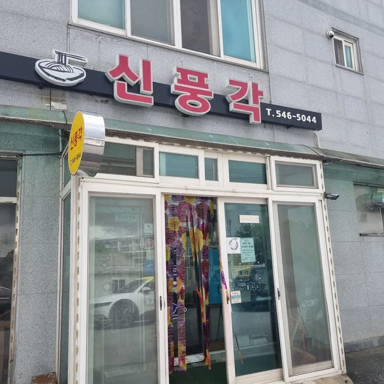 신풍각 사진