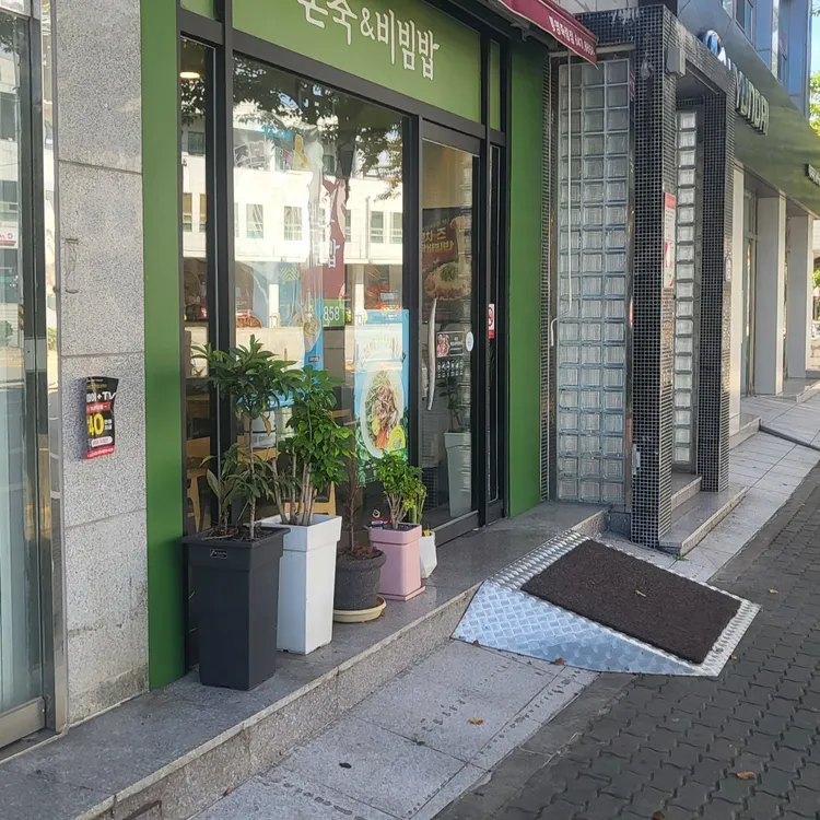 본죽&비빔밥cafe 사진