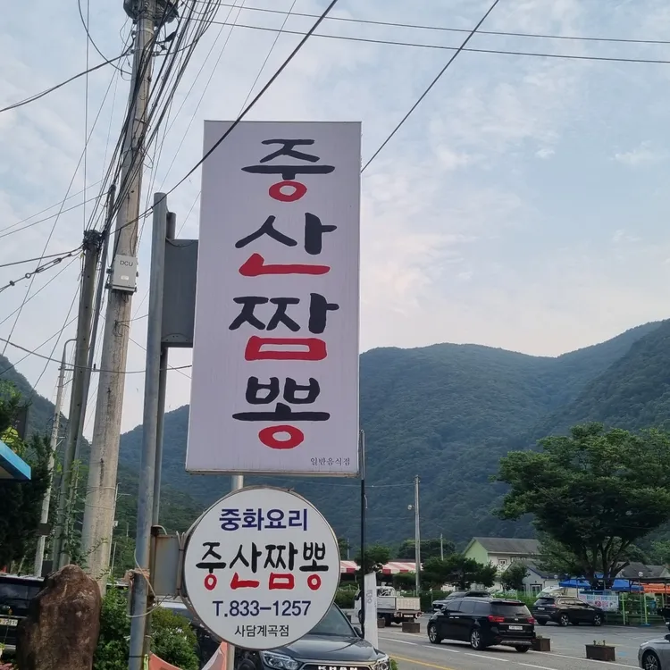 중산짬뽕 사진