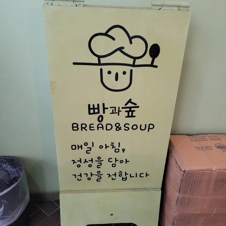 빵과숲 사진