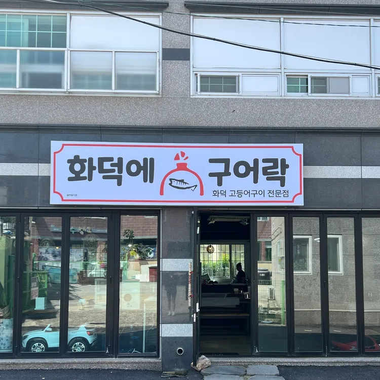 화덕에 구어락 사진