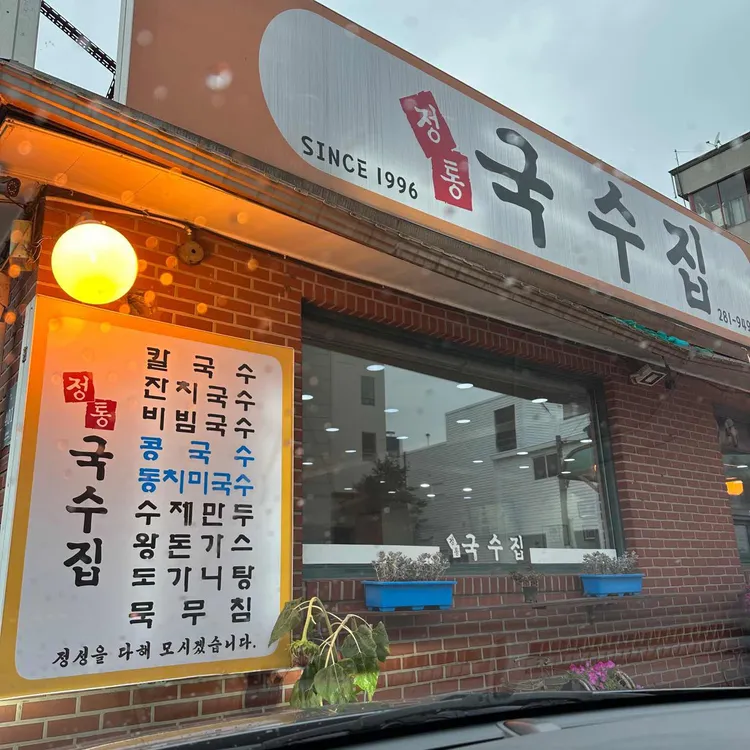 정통국수집 사진