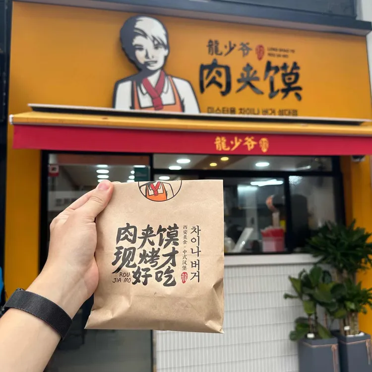 미스터용차이나버거 사진