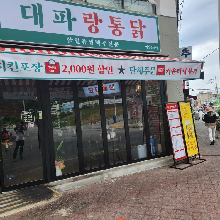 대파랑통닭 사진