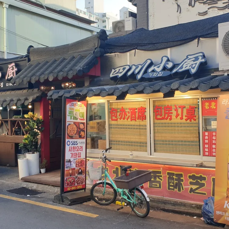 사천요리기와집 사진