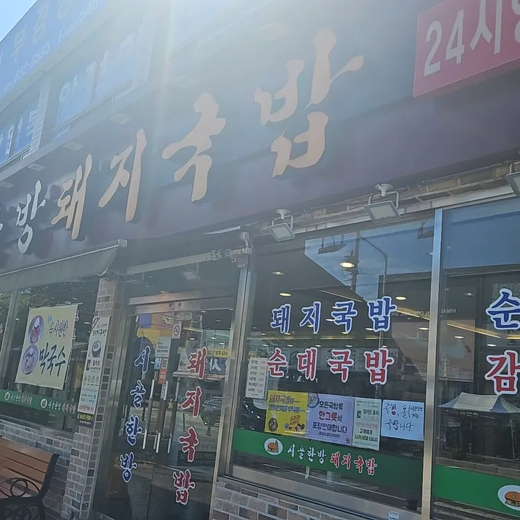 시골한방돼지국밥 사진