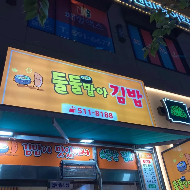 둘둘말아김밥 사진