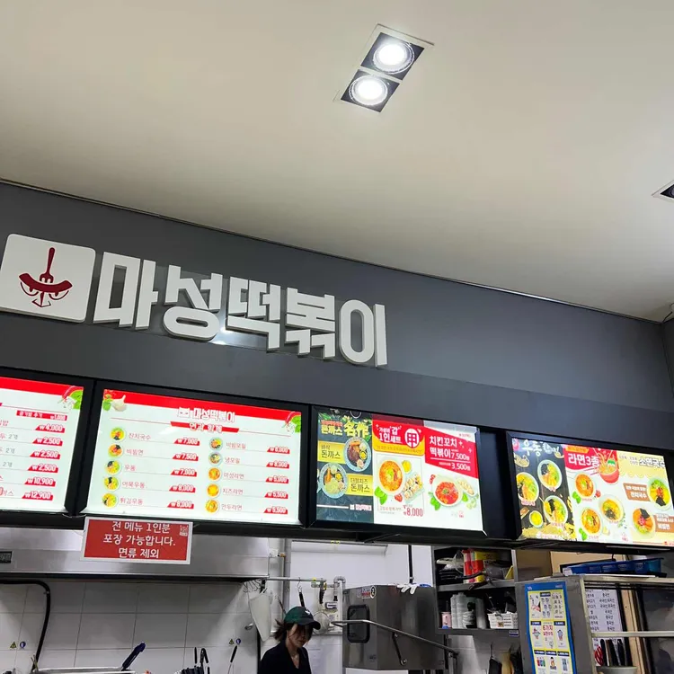 마성떡볶이 사진