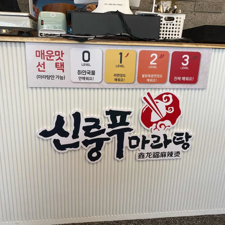신룽푸마라탕 사진