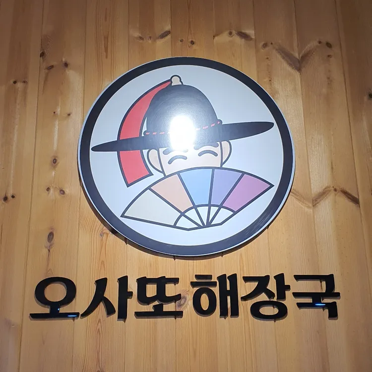 오사또해장국 사진