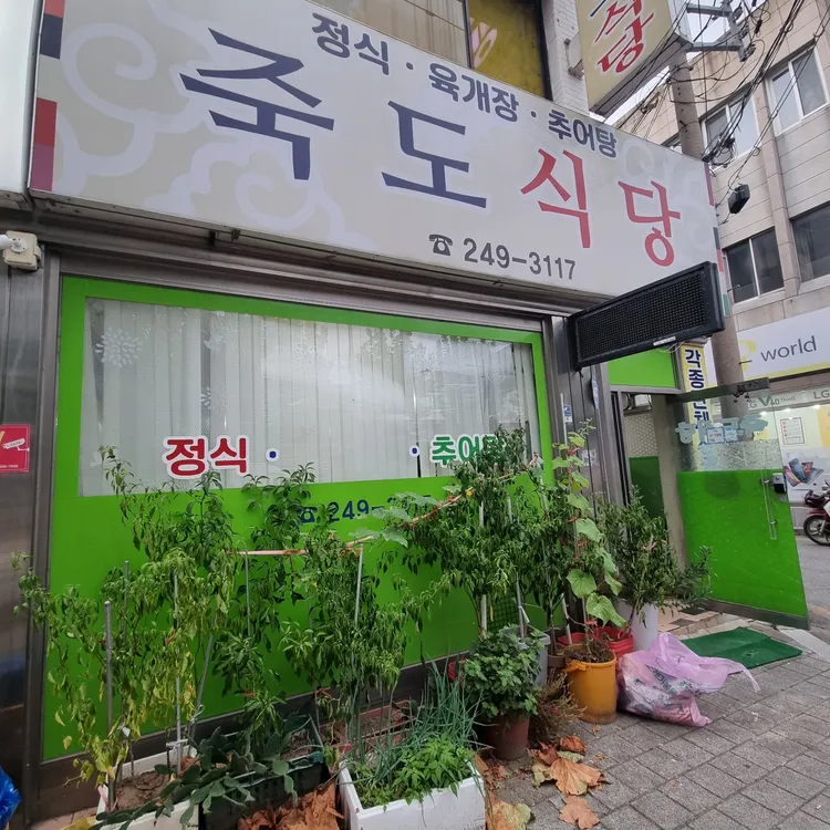 죽도식당 사진